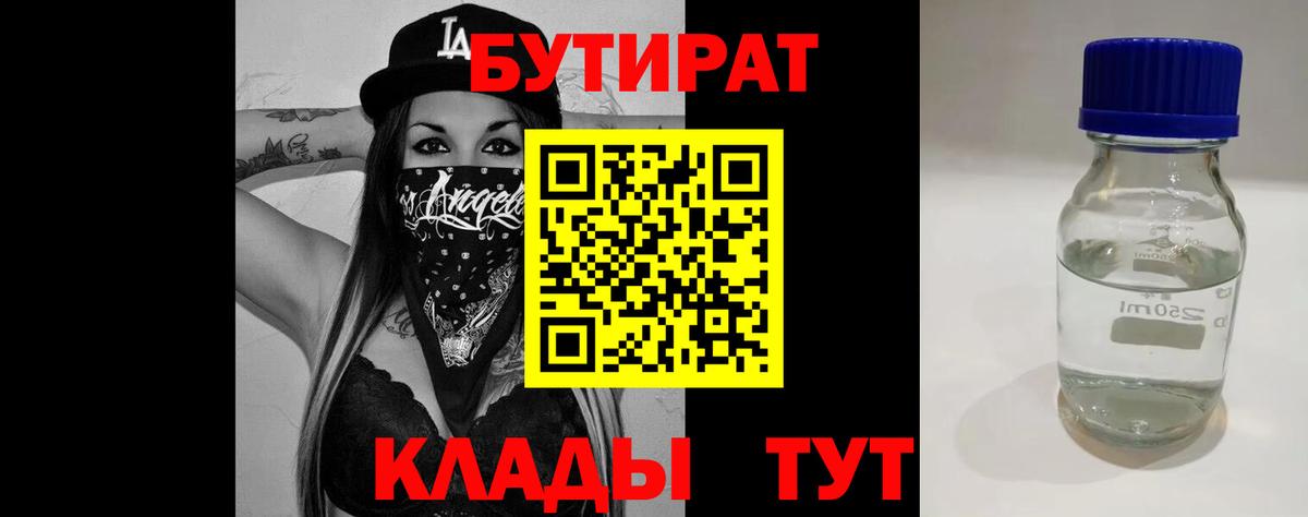 БУТИРАТ 99%  Вход с VPN  БУТИРАТ  Волгодонск 