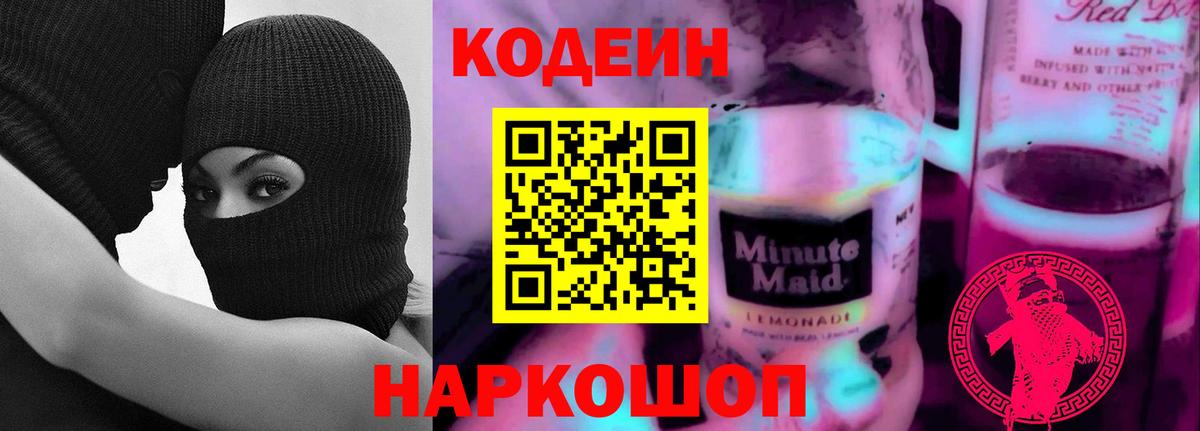 Кодеин Purple Drank Волгодонск