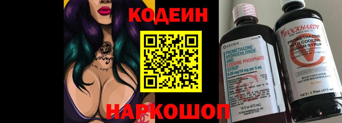 Кодеин напиток Lean (лин)  Вход с VPN  Кодеиновый сироп Lean Purple Drank  Волгодонск 